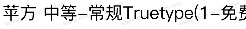 苹方 中等-常规Truetype(1字体转换